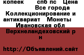 5 копеек 1814 спб пс › Цена ­ 10 500 - Все города Коллекционирование и антиквариат » Монеты   . Ивановская обл.,Верхнеландеховский р-н